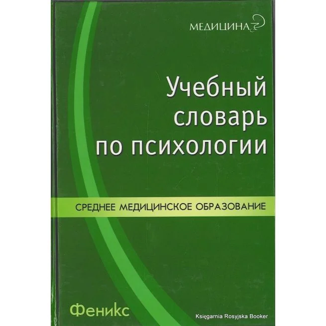 Обложка книги «Учебный словарь по психологии»