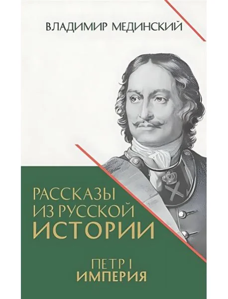 Обложка книги «Рассказы из русской истории. Петр I. Империя. Кн. 4»