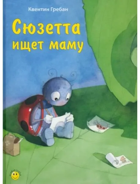 Обложка книги «Сюзетта ищет маму»