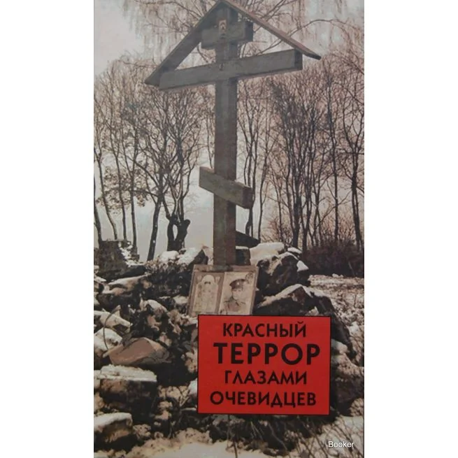 Обложка книги «Красный террор глазами очевидцев»