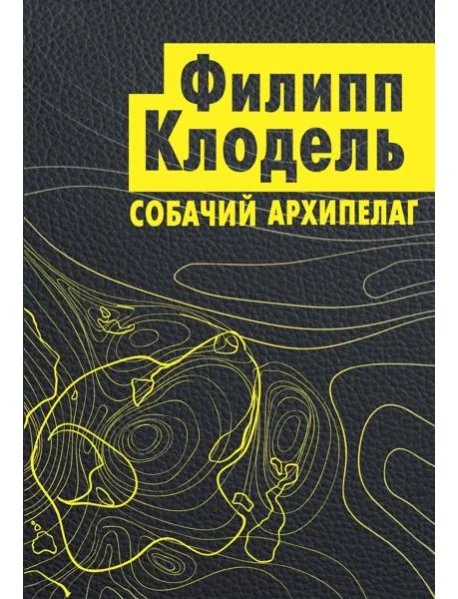 Обложка книги «Собачий архипелаг»