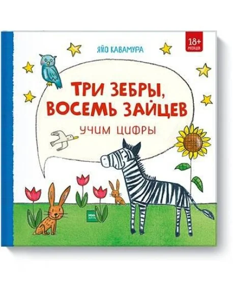 Обложка книги «Три зебры, восемь зайцев. Учим цифры»