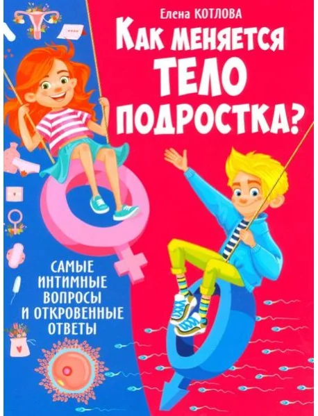 Обложка книги «Как меняется тело подростка? Самые интимные вопросы и откровенные ответы»