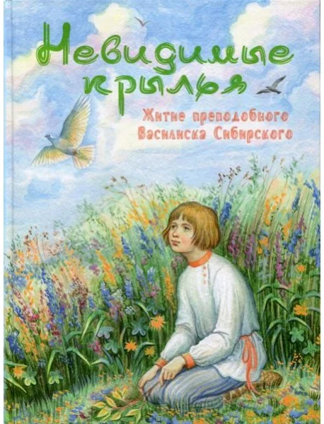 Обложка книги «Невидимые крылья. Житие преподобного Василиска Сибирского»