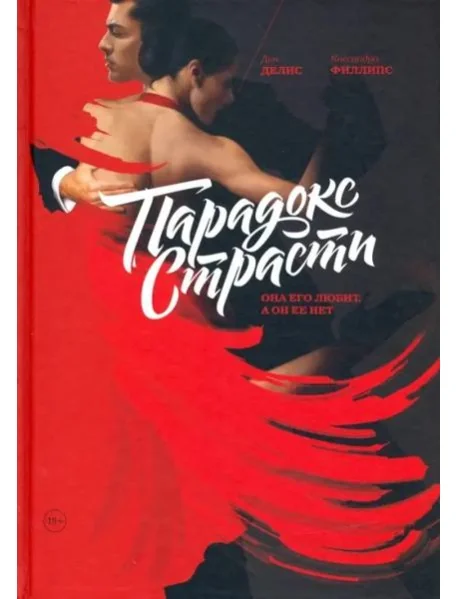Обложка книги «Парадокс страсти. Она его любит, а он ее нет»