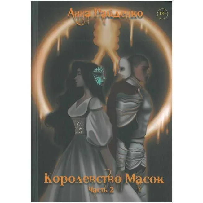 Обложка книги «Королевство Масок. Часть 2»