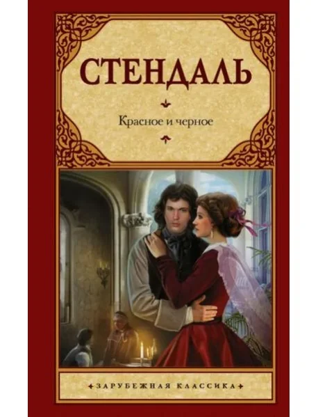 Обложка книги «Красное и черное»