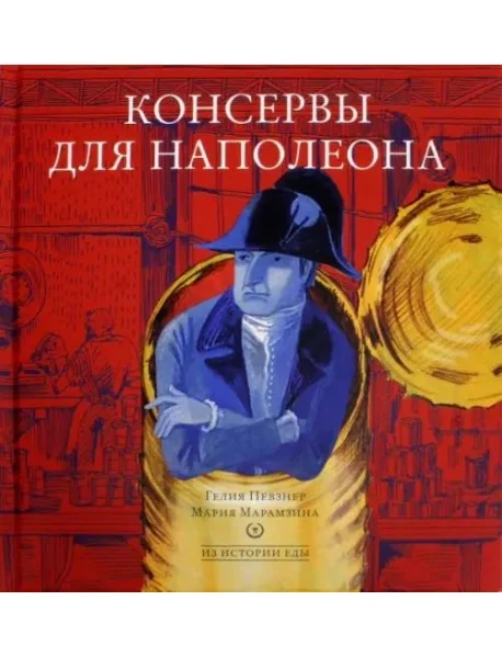 Обложка книги «Консервы для Наполеона»