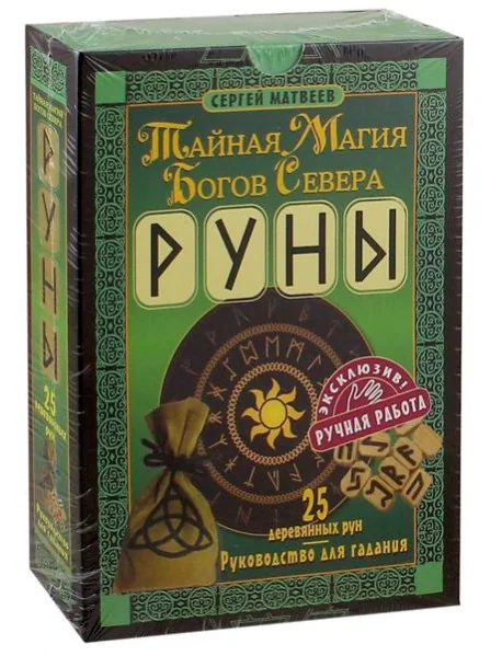 Обложка книги «Руны. Тайная магия богов Севера. 25 деревянных рун»