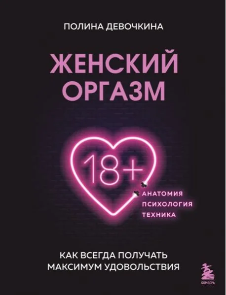 Обложка книги «Женский оргазм. Как всегда получать максимум удовольствия»