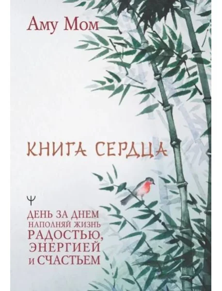 Обложка книги «Книга Сердца. День за днем наполняй жизнь радостью, энергией и счастьем»