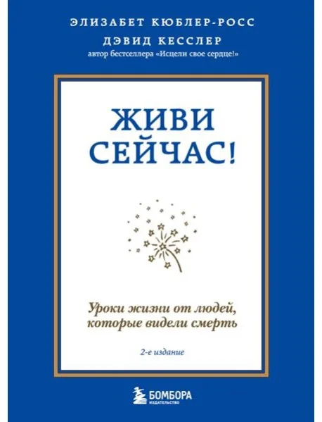 Обложка книги «Живи сейчас! Уроки жизни от людей, которые видели смерть (2-е издание)»