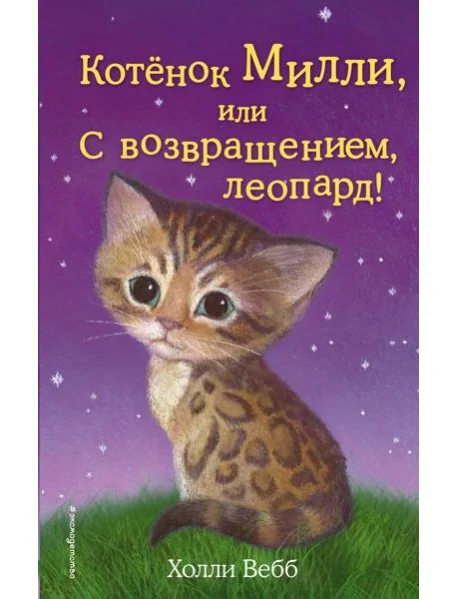 Обложка книги «Котёнок Милли, или С возвращением, леопард! (Добрые истории о зверятах)»