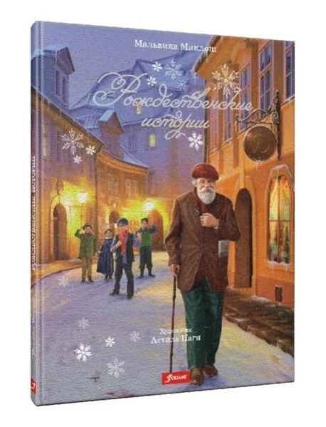 Обложка книги «Рождественские истории»
