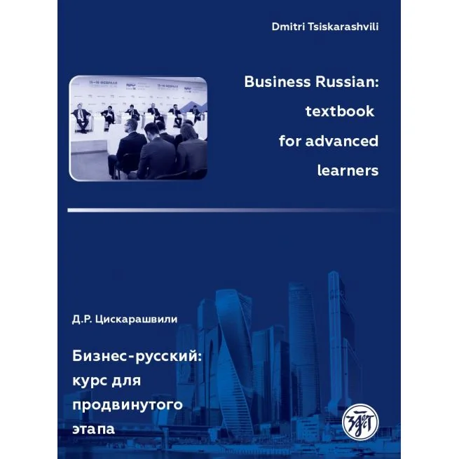 Обложка книги «Бизнес-русский: учебное пособие для продвинутого этапа / Business Russian textbook for Advanced Learners»