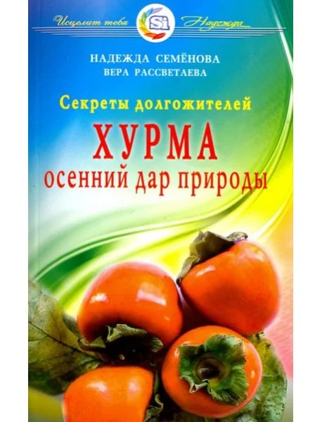 Обложка книги «Хурма - осенний дар природы. Секреты долгожителей»