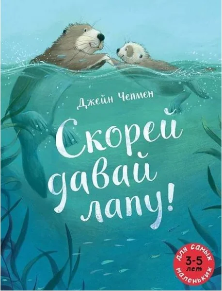 Обложка книги «Скорей давай лапу!»