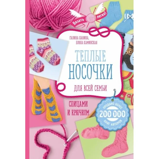 Обложка книги «Теплые носочки для всей семьи спицами и крючком. Галина Панина»