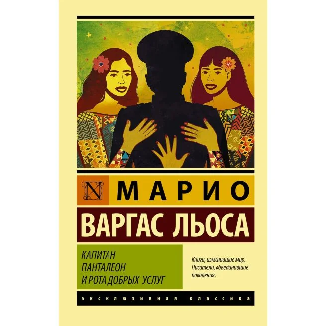 Обложка книги «Капитан Панталеон и Рота добрых услуг. Льоса Варгас»