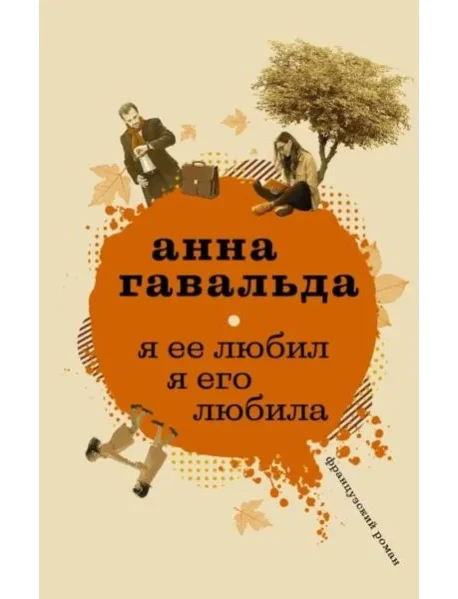 Обложка книги «Я ее любил. Я его любила»