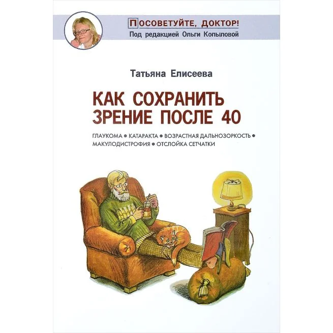 Обложка книги «Как сохранить зрение после 40. Глаукома, катаракта, возрастная дальнозоркость, макулодистрофия, отслойка сетчатки»