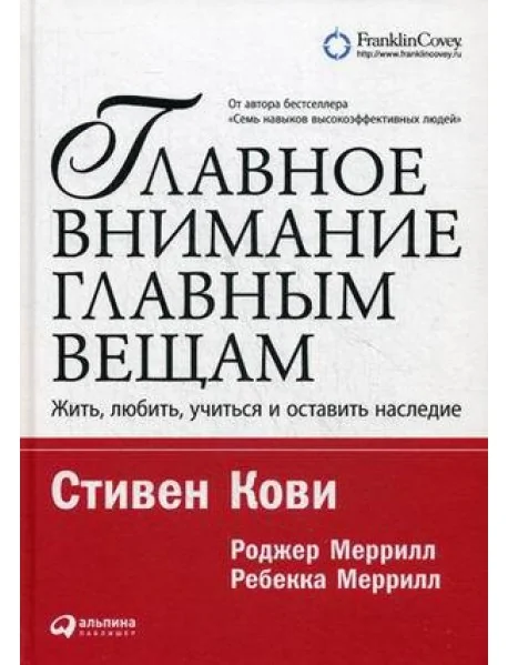 Обложка книги «Главное внимание - главным вещам. Жить, любить, учиться и оставить наследие»