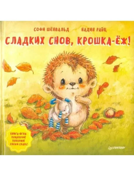 Обложка книги «Сладких снов, крошка-ёж! Полезные сказки»