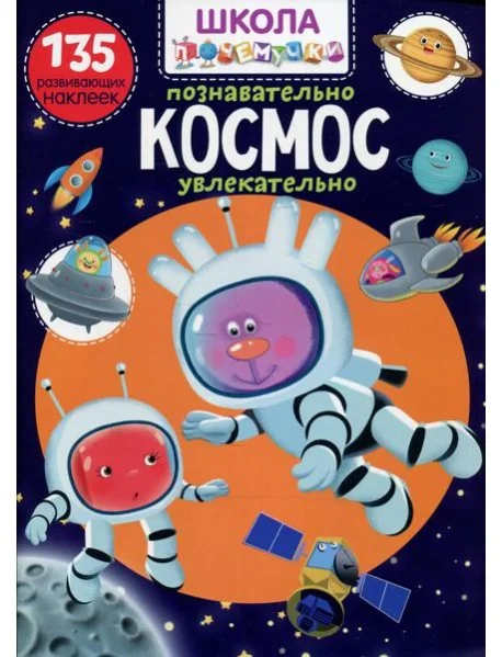 Обложка книги «Школа почемучки. Космос. 135 развивающих наклеек»