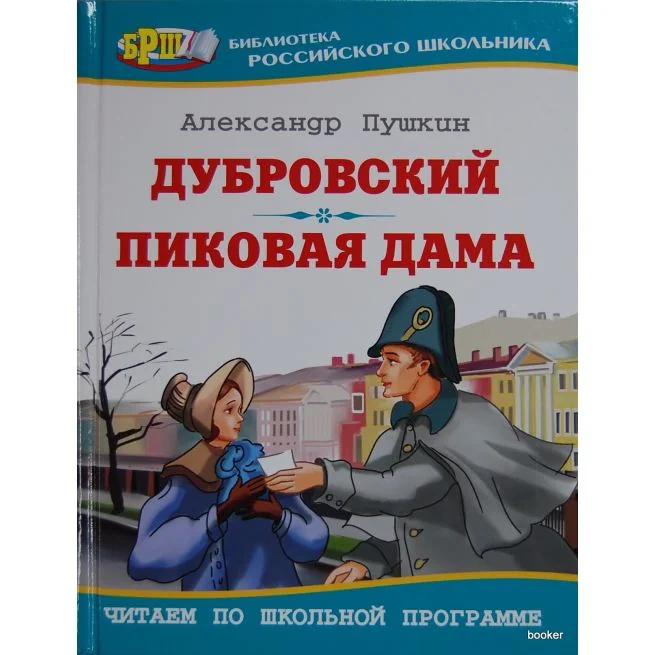 Обложка книги «Пушкин А.С. Дубровский. Пиковая дама»