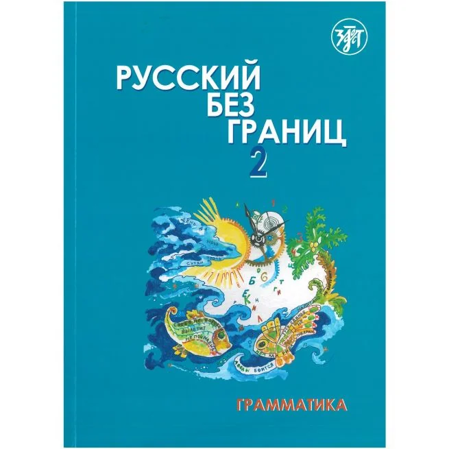 Обложка книги «Русский без границ 2: учебник для детей из русскоговорящих семей. Грамматика»