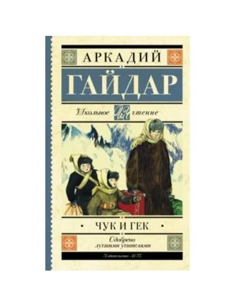 Обложка книги «Чук и Гек»