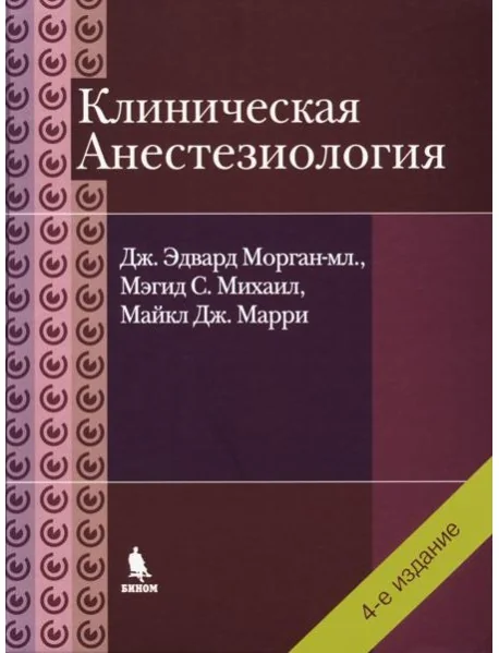 Обложка книги «Клиническая анестезиология. 4-е изд., испр»