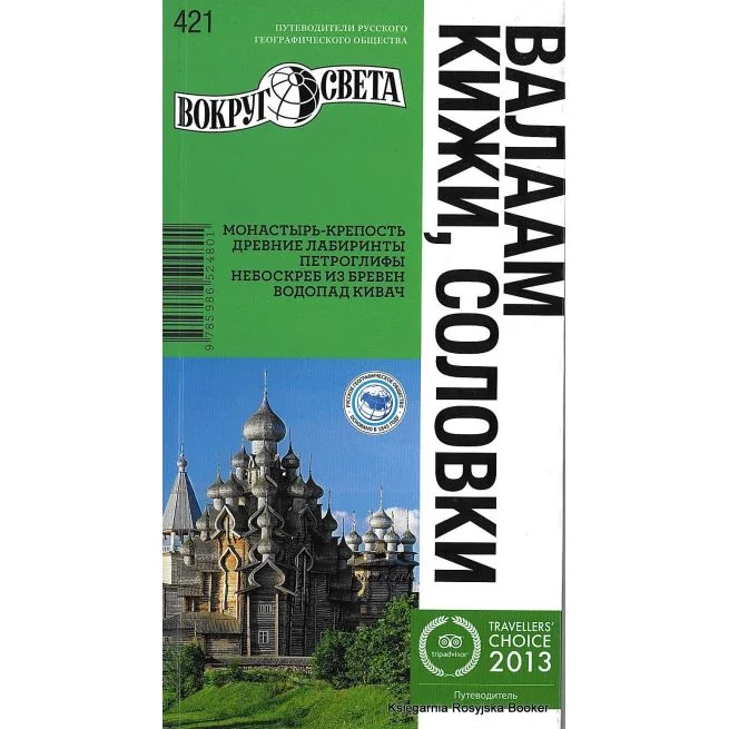 Обложка книги «Валаам. Кижи. Соловки. Путеводитель»