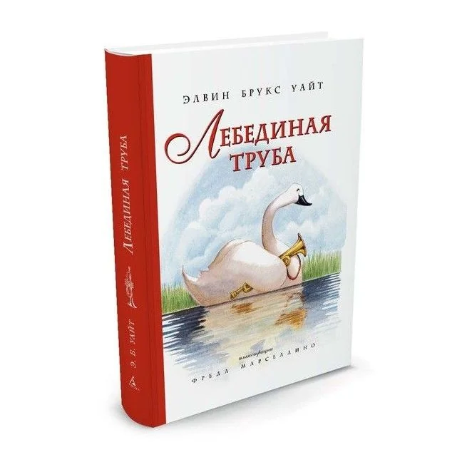 Обложка книги «Лебединая труба»