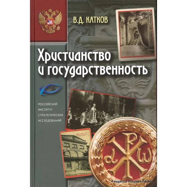 Обложка книги «Христианство и государственность. Василий Катков»