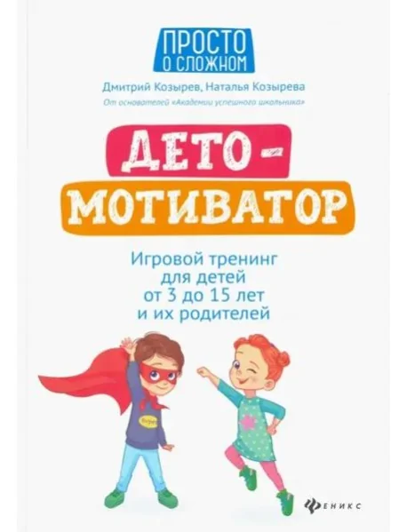 Обложка книги «ДетоМОТИВАТОР. Игровой тренинг для детей от 3 до 15 лет»