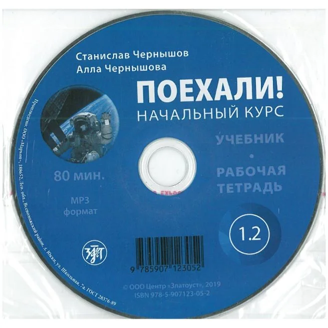 Обложка книги «Поехали! Часть 1.2. Начальный курс: аудиоприложение»