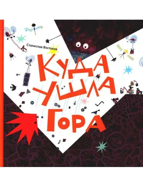 Обложка книги «Куда ушла Гора»