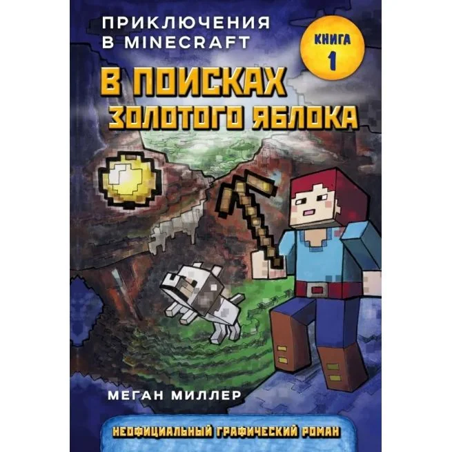 Обложка книги «Приключения в Майнкрафт. В поисках золотого яблока»