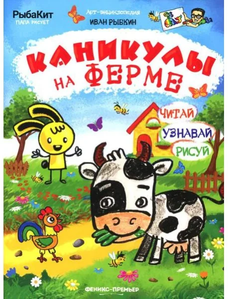 Обложка книги «Каникулы на ферме»