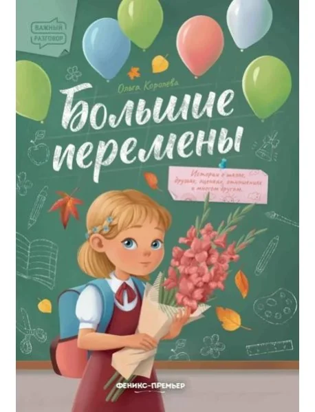 Обложка книги «Большие перемены»