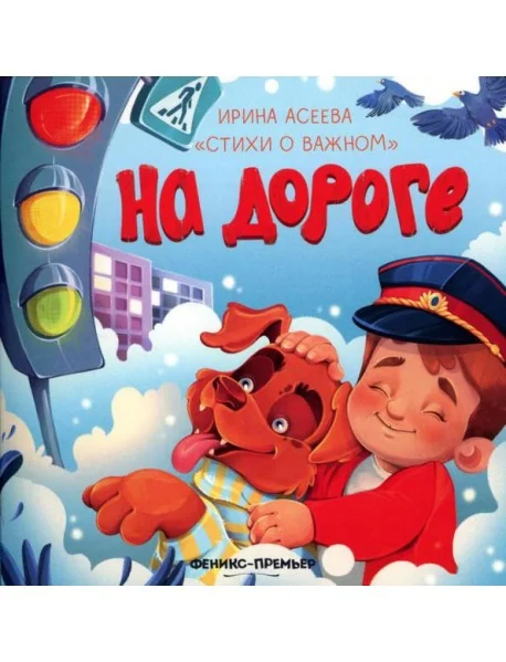 Обложка книги «На дороге»
