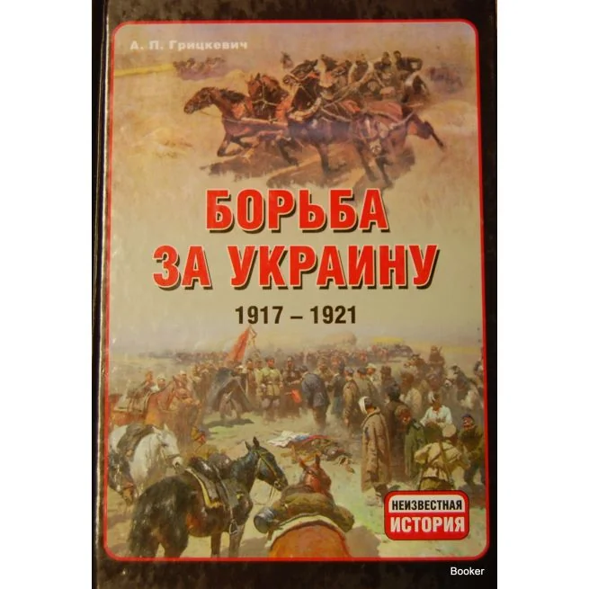 Обложка книги «Борьба за Украину, 1917-1921 гг. Грицкевич А.»