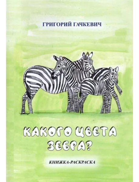 Обложка книги «Какого цвета зебра? Книжка-раскраска»