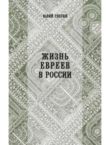 Обложка книги «Жизнь евреев в России»