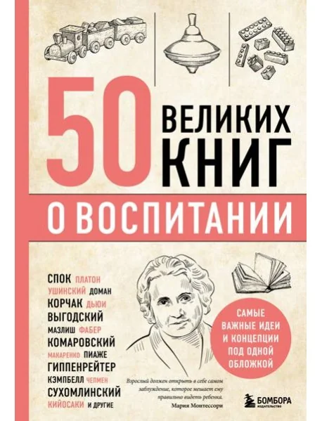 Обложка книги «50 великих книг о воспитании : Пятьдесят великих книг о воспитании»