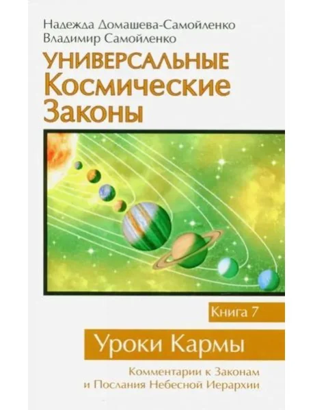 Обложка книги «Универсальные космические законы. Книга 7. Уроки Кармы»