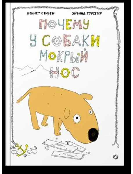 Обложка книги «Почему у собаки мокрый нос»