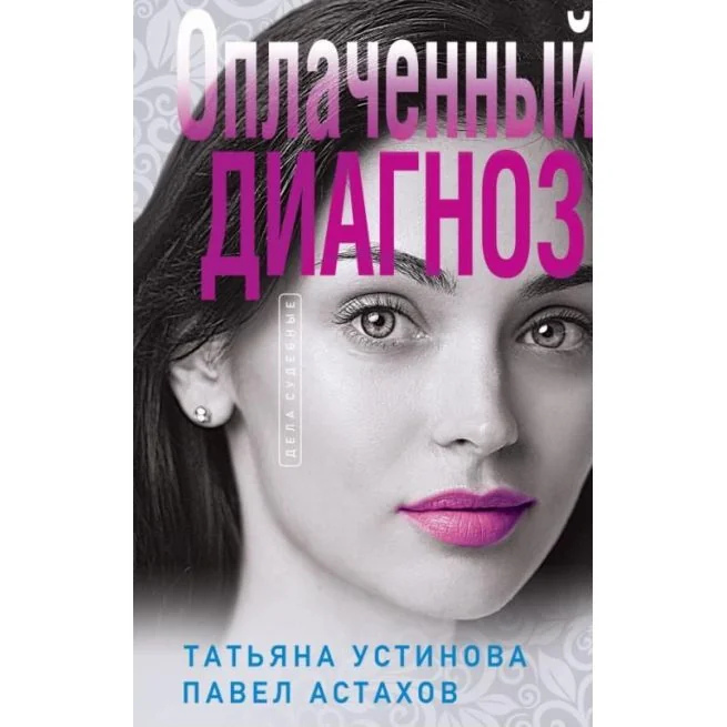 Обложка книги «Оплаченный диагноз. Татьяна Устинова, Павел Астахов»