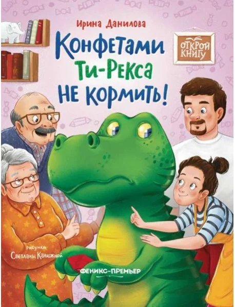 Обложка книги «Конфетами Ти - Рекса не кормить!»